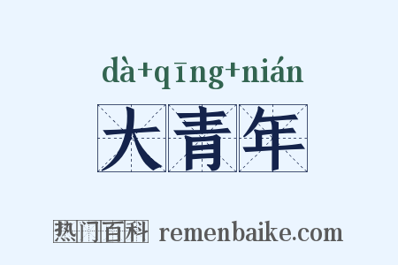 大青年是什么意思的图片